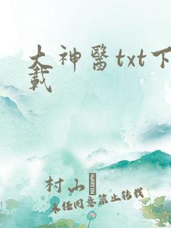 大神医txt下载
