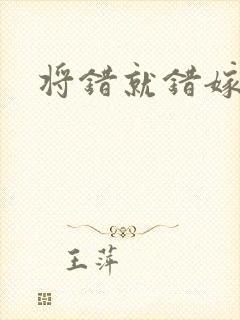 将错就错嫁了吧