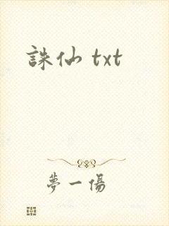 诛仙 txt