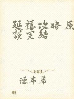 延禧攻略原著小说完结