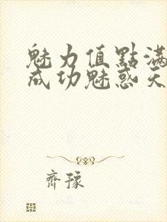 魅力值点满后我成功魅惑天道