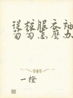 从校服衣袖看到葡萄怎么办