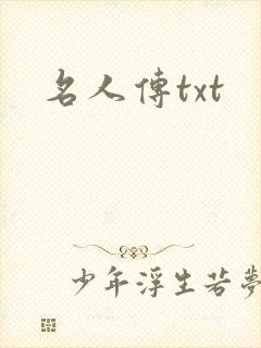 名人传txt