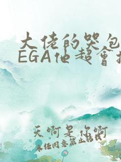 大佬的哭包OMEGA他超会撒娇