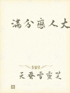 满分恋人大改造