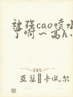 被强cao喷水了啊～高h小说