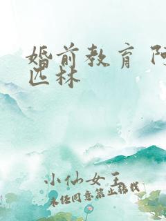 婚前教育 阿司匹林