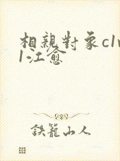 相亲对象c1v1江愈