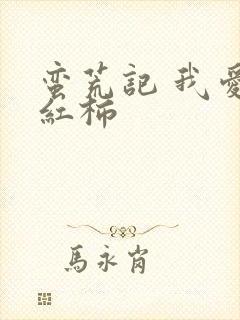 蛮荒记 我爱西红柿