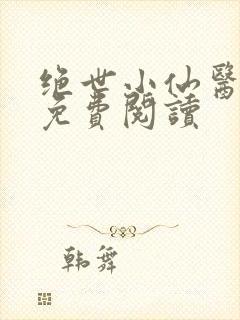 绝世小仙医全文免费阅读