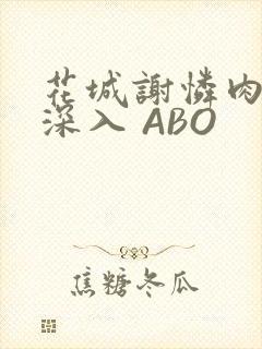 花城谢怜肉车长深入 ABO