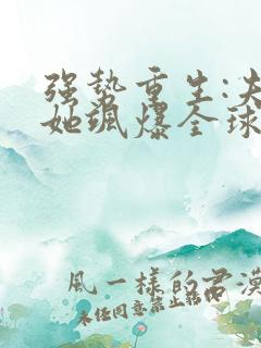 强势重生:夫人她飒爆全球了
