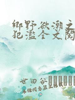 乡野欲潮之春嫂犯滥全文阅读目录