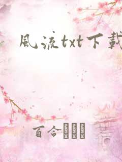 风流txt下载