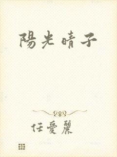 阳光晴子