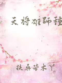 天将雄师种子