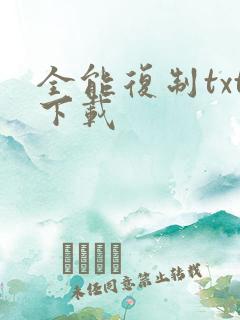 全能复制txt下载