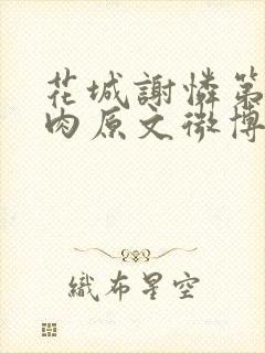 花城谢怜第一次肉原文微博