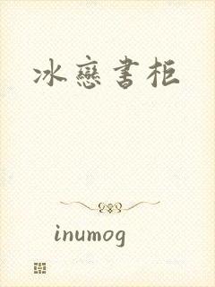 冰恋书柜