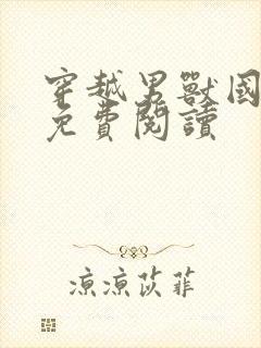 穿越男兽国全文免费阅读