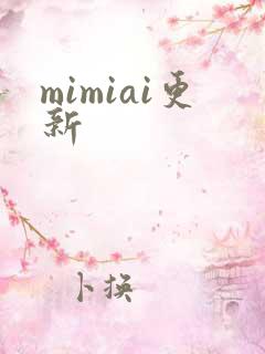 mimiai更新
