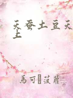 天蚕土豆天天向上