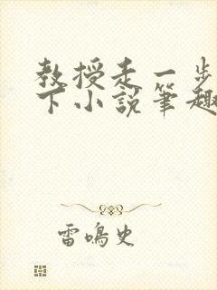 教授走一步撞一下小说笔趣阁