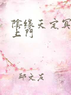 阴缘天定冥夫找上门