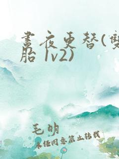 昼夜更替(双胞胎 1v2)