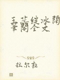 玉蕊绽冰阔落趣笔阁全文