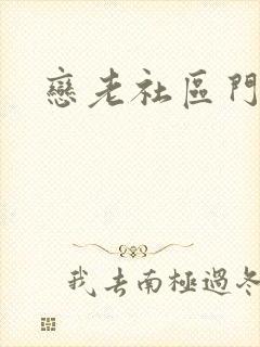 恋老社区门户