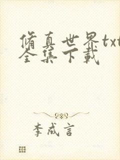 修真世界txt全集下载