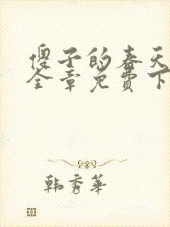 傻子的春天龙根全章免费下载