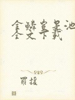 金鳞岂是池中物全文下载