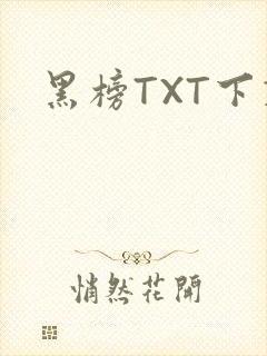 黑榜TXT下载