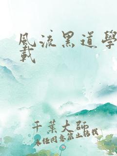 风流黑道学生下载