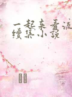 一起来看流星雨续集小说