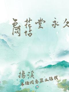 色花堂 永久 网站