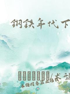 钢铁年代下载