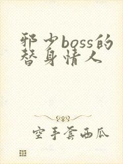 邪少boss的替身情人