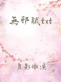 无邪赋txt