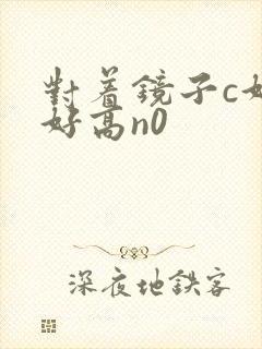 对着镜子c好不好高n0