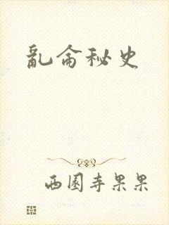 乱仑秘史