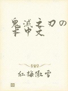 鬼灭之刃のエロ本中文