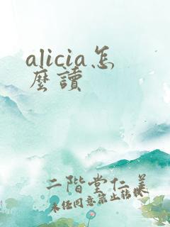 alicia怎么读