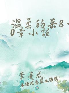 温柔的岳8一20章小说