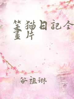 笑猫日记全集动画片