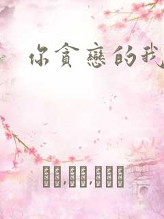 你贪恋的我都有