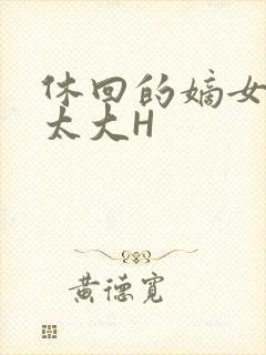 休回的嫡女性瘾太大H