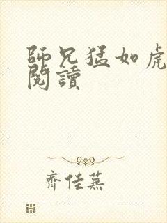 师兄猛如虎全文阅读